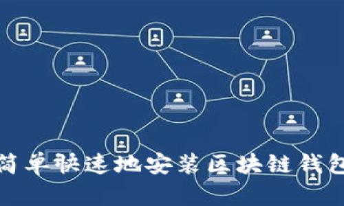 如何簡(jiǎn)單快速地安裝區塊鏈錢(qián)包軟件