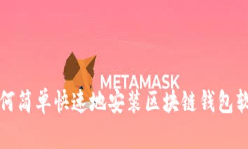 如何簡(jiǎn)單快速地安裝區塊鏈錢(qián)包軟件