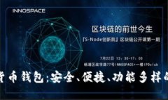 選擇數字貨幣錢(qián)包：安全