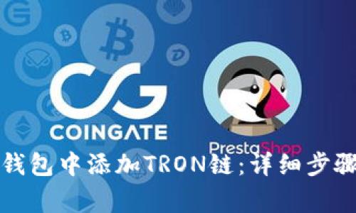 如何在小狐錢(qián)包中添加TRON鏈:詳細步驟與注意事項