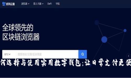 如何選擇與使用實(shí)用數字錢(qián)包:讓日常支付更便捷
