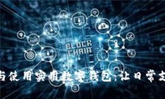 如何選擇與使用實(shí)用數字