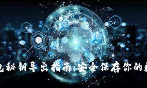 小狐錢(qián)包秘鑰導出指南:安全保存你的數字資產(chǎn)