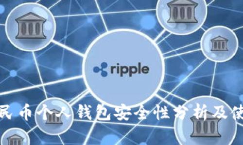 數字人民幣個(gè)人錢(qián)包安全性分析及使用指南