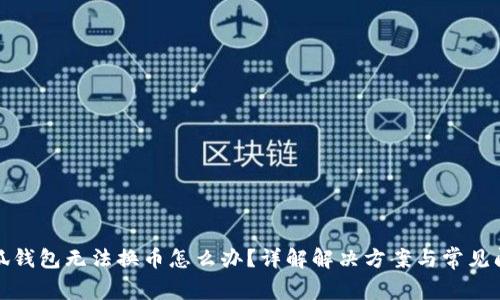 小狐錢(qián)包無(wú)法換幣怎么辦？詳解解決方案與常見(jiàn)問(wèn)題