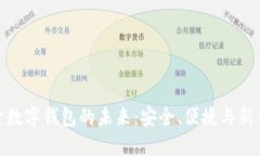 探索數字錢(qián)包的未來(lái)：安
