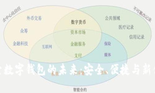 探索數字錢(qián)包的未來(lái)：安全、便捷與新體驗