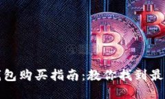 官方正版小狐錢(qián)包購買(mǎi)指