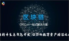 區塊鏈持幣生息錢(qián)包開(kāi)發(fā)