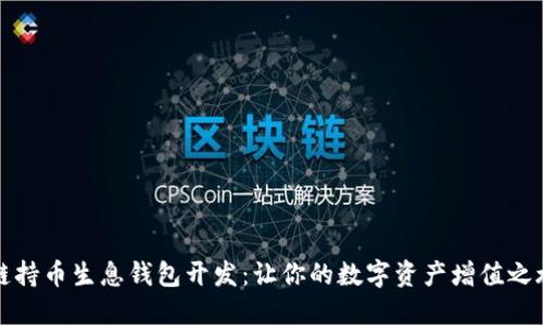 區塊鏈持幣生息錢(qián)包開(kāi)發(fā):讓你的數字資產(chǎn)增值之旅開(kāi)始
