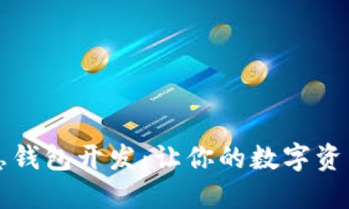區塊鏈持幣生息錢(qián)包開(kāi)發(fā):讓你的數字資產(chǎn)增值之旅開(kāi)始
