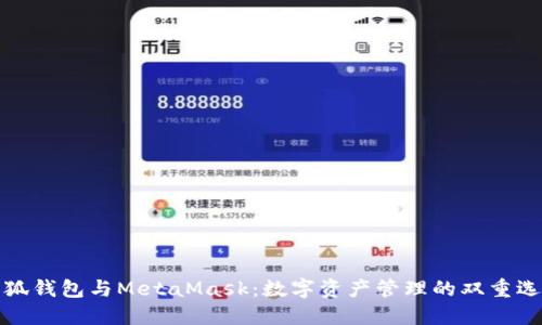 小狐錢(qián)包與MetaMask:數字資產(chǎn)管理的雙重選擇