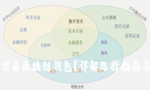 如何挑選優(yōu)質(zhì)區塊鏈錢(qián)包？詳解選擇指南與注意事項