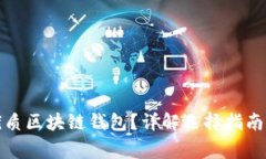 如何挑選優(yōu)質(zhì)區塊鏈錢(qián)包