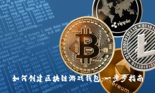 如何創(chuàng  )建區塊鏈游戲錢(qián)包:一步步指南
