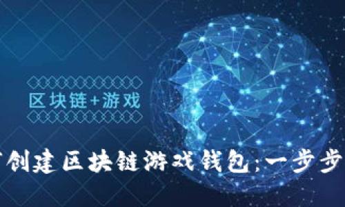 如何創(chuàng  )建區塊鏈游戲錢(qián)包:一步步指南