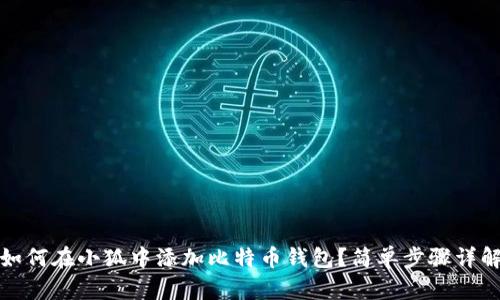 如何在小狐中添加比特幣錢(qián)包？簡(jiǎn)單步驟詳解