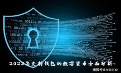 2023年支持錢(qián)包的數字貨幣