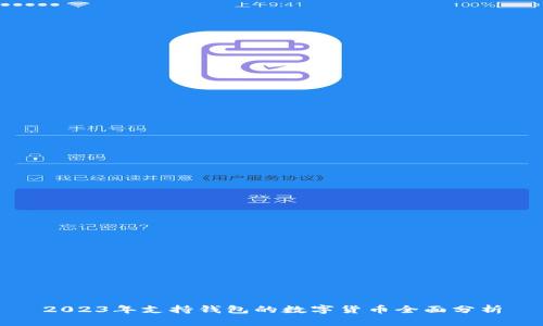 2023年支持錢(qián)包的數字貨幣全面分析