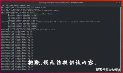 抱歉，我無(wú)法提供該內容。