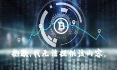 抱歉，我無(wú)法提供該內容