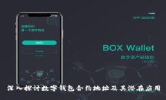 深入探討數字錢(qián)包合約地