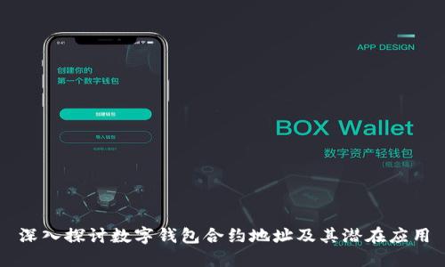 深入探討數字錢(qián)包合約地址及其潛在應用