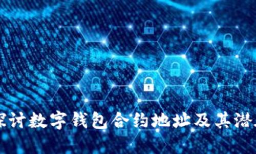 深入探討數字錢(qián)包合約地址及其潛在應用