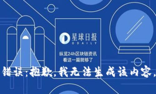 錯誤：抱歉，我無(wú)法生成該內容。