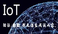 錯誤：抱歉，我無(wú)法生成