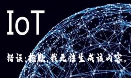 錯誤：抱歉，我無(wú)法生成該內容。
