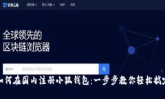 如何在國內注冊小狐錢(qián)包