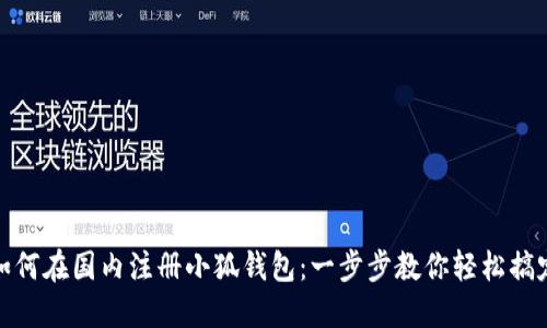 如何在國內注冊小狐錢(qián)包:一步步教你輕松搞定