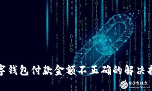 數字錢(qián)包付款金額不正確的解決指南