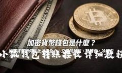 小狐錢(qián)包轉賬接收詳細教