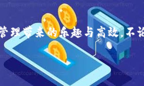  華為數字錢(qián)包使用教程：一步步教你輕松管理你的數字資產(chǎn)！ / 

 guanjianci 華為數字錢(qián)包, 使用教程, 數字資產(chǎn) /guanjianci 

引言
在數字化迅猛發(fā)展的時(shí)代，移動(dòng)支付和數字錢(qián)包的便利性已經(jīng)成為我們日常生活中不可或缺的一部分。作為中國科技巨頭，華為推出的數字錢(qián)包給廣大用戶(hù)帶來(lái)了很多便利，無(wú)論是購物、轉賬還是管理各種數字資產(chǎn)，華為數字錢(qián)包都提供了流暢的體驗。今天，我將為大家詳細介紹華為數字錢(qián)包的使用教程，幫助你更好地掌握這個(gè)強大的工具，感受數字生活帶來(lái)的樂(lè )趣！

一、華為數字錢(qián)包的下載與安裝
首先，確保你擁有一部華為智能手機，打開(kāi)“應用市場(chǎng)”，搜索“華為錢(qián)包”。點(diǎn)擊下載并安裝，啟動(dòng)應用程序。如果你已經(jīng)安裝了，可以直接更新到最新版本，享受更多的功能和安全保護。

二、注冊與登錄
打開(kāi)應用后，根據提示選擇注冊賬號。如果你已經(jīng)擁有華為賬號，輸入你的賬號信息直接登錄即可。注冊過(guò)程中，系統會(huì )要求你設置密碼，并進(jìn)行身份驗證，這樣不僅能保護你的賬戶(hù)安全，也能提升用戶(hù)體驗。這一點(diǎn)十分重要，多么令人振奮的是，你的數字資產(chǎn)將受到全面保護！

三、添加支付方式
完成注冊后，應用會(huì )引導你添加不同的支付方式，比如銀行卡、信用卡等。只需要通過(guò)掃描卡片、輸入卡號以及相關(guān)信息，支付方式就可以輕松添加。在這一步你可以感受到科技的便捷，仿佛一切都在你的掌控之中。

四、如何使用華為數字錢(qián)包進(jìn)行支付
步驟簡(jiǎn)單明了，只需要打開(kāi)華為數字錢(qián)包，選擇“支付”選項。接下來(lái)，選擇添加的支付方式，比如銀行卡。接著(zhù)，您只需在商家端掃描二維碼，或者將自己的二維碼展示給商家，就可以完成支付。在這個(gè)過(guò)程中，不僅可以感受到支付的便捷，還能體驗到數字時(shí)代帶來(lái)的新型生活方式！

五、轉賬與收款的操作指南
華為數字錢(qián)包不僅能讓你購物，轉賬與收款同樣十分輕松！只需在首頁(yè)找到“轉賬”功能，輸入收款的手機號或二維碼，選擇轉賬金額后，點(diǎn)擊確認即可。如果是收款，系統會(huì )為你生成一個(gè)二維碼，朋友們掃描后就可完成轉賬，簡(jiǎn)直是簡(jiǎn)便又快速，讓用戶(hù)們不再為轉賬方式煩惱！多么令人期待的便捷生活呀！

六、管理與查看交易記錄
使用華為數字錢(qián)包后，你可以隨時(shí)查看自己的交易記錄，以便于管理個(gè)人財務(wù)。在應用主頁(yè)，點(diǎn)擊“交易記錄”，就可以清晰地看到過(guò)去的每一次交易，不論是支出還是收入。同時(shí)，應用中也會(huì )提供消費分類(lèi)和分析，讓你能夠更加清晰地把握自己的消費情況，制定合理的預算。寓教于樂(lè )，這樣的功能無(wú)疑讓人贊賞，正如踏上了一場(chǎng)奇妙的理財之旅！

七、安全保護與隱私設置
在數字時(shí)代，保護個(gè)人隱私顯得尤為重要。華為數字錢(qián)包特別注重安全性，內置了多種安全防護措施。在設置中，你可以開(kāi)啟指紋識別或者人臉識別功能，為賬戶(hù)加設一道安全鎖。同時(shí)，用戶(hù)也可以在隱私設置中，選擇是否公開(kāi)自己的交易記錄與支付方式，充分保護個(gè)人隱私。這么嚴謹的安全措施，無(wú)疑讓人倍感安心！

八、華為數字錢(qián)包的小技巧
為了幫助大家更好地利用華為數字錢(qián)包，下面分享一些小技巧：
ul
  listrong定期查看交易記錄/strong：定期回顧交易記錄，可以幫助你調整消費習慣，確保財務(wù)健康。/li
  listrong靈活設置支付限額/strong：根據自身情況設置每日支付限額，有助于控制不必要的開(kāi)支。/li
  listrong利用優(yōu)惠功能/strong：在使用華為數字錢(qián)包時(shí)，盡量關(guān)注各類(lèi)優(yōu)惠活動(dòng)，商家與平臺常常提供折扣，會(huì )為你節省不少開(kāi)支哦！/li
/ul

總結
總體而言，華為數字錢(qián)包是一款集支付、轉賬、管理為一體的多功能數字錢(qián)包，操作簡(jiǎn)單、功能全面，為廣大用戶(hù)帶來(lái)了極大的便利。通過(guò)這篇教程，你應該能夠輕松上手，開(kāi)始體驗數字財務(wù)管理帶來(lái)的樂(lè )趣與高效。不論是剛入駐數字支付的新手，還是已經(jīng)熟悉這一領(lǐng)域的老手，都能在這個(gè)平臺上找到自己所需的服務(wù)與支持。所以，趕快下載體驗吧，讓華為數字錢(qián)包陪伴你一起踏上便捷的數字生活旅程！

希望本文能為你提供幫助，如果你還有其他問(wèn)題，請隨時(shí)留言討論，謝謝閱讀！