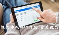 輕松查看小狐錢(qián)包中的N