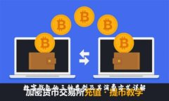 數字錢(qián)包的三種類(lèi)型及其