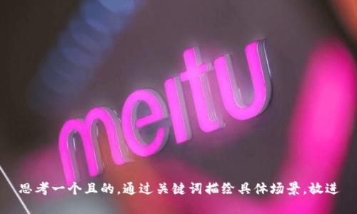 思考一個(gè)且的，通過(guò)關(guān)鍵詞描繪具體場(chǎng)景，放進(jìn)