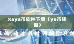 思考一個(gè)且的，通過(guò)關(guān)鍵