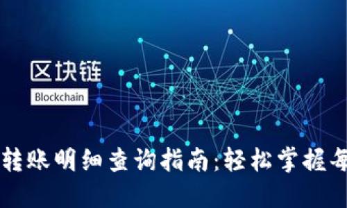 數字錢(qián)包轉賬明細查詢(xún)指南:輕松掌握每一筆交易