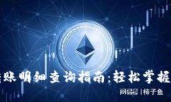 數字錢(qián)包轉賬明細查詢(xún)指