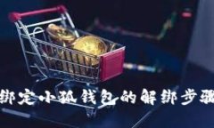 冰幣綁定小狐錢(qián)包的解綁
