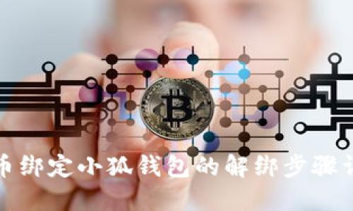 冰幣綁定小狐錢(qián)包的解綁步驟詳解