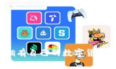 如何擁有自己的數字貨幣