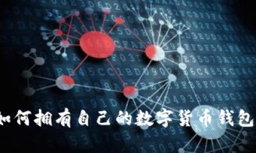 如何擁有自己的數字貨幣錢(qián)包？
