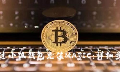 如何通過(guò)小狐錢(qián)包充值MATIC:詳細步驟解析