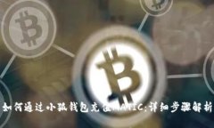 如何通過(guò)小狐錢(qián)包充值M