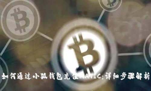 如何通過(guò)小狐錢(qián)包充值MATIC:詳細步驟解析