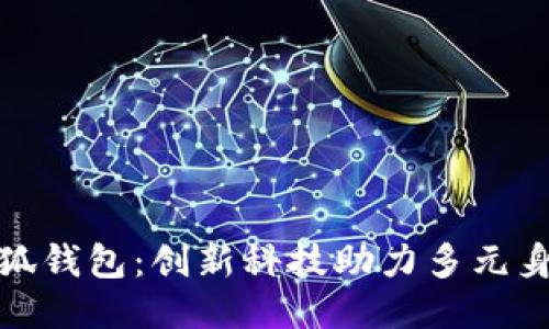 酷兒文化與小狐錢(qián)包:創(chuàng  )新科技助力多元身份的自我表達